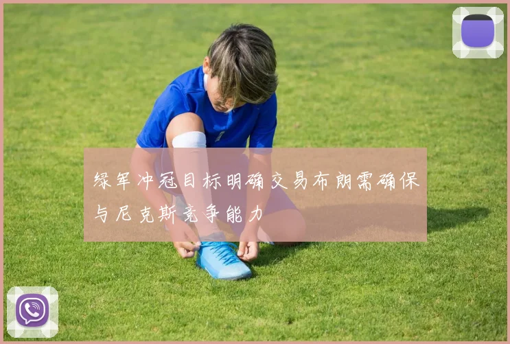 绿军冲冠目标明确交易布朗需确保与尼克斯竞争能力