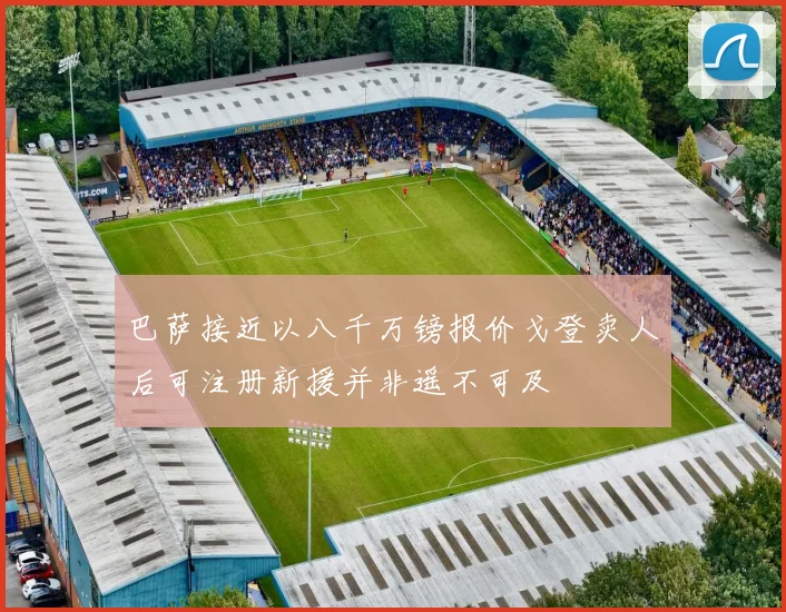巴萨接近以八千万镑报价戈登卖人后可注册新援并非遥不可及