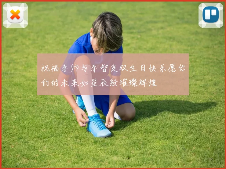 祝福李帅与李智良双生日快乐愿你们的未来如星辰般璀璨辉煌