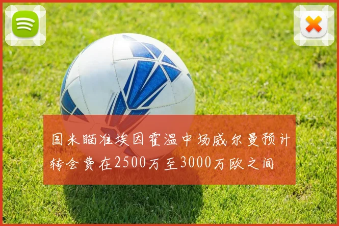 国米瞄准埃因霍温中场威尔曼预计转会费在2500万至3000万欧之间