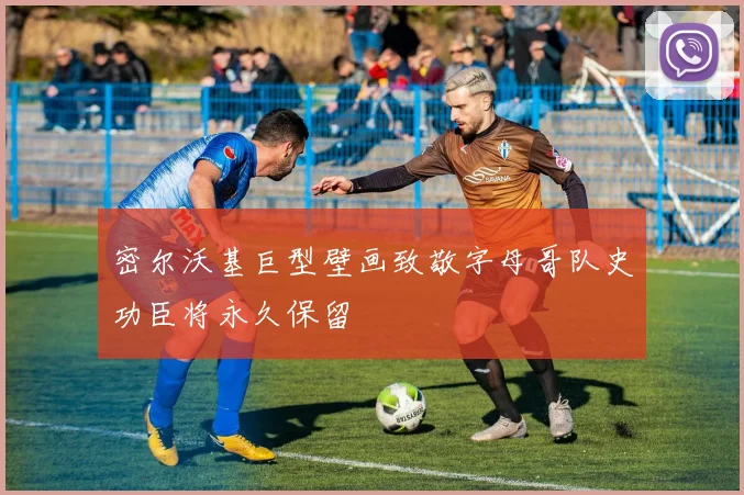 密尔沃基巨型壁画致敬字母哥队史功臣将永久保留