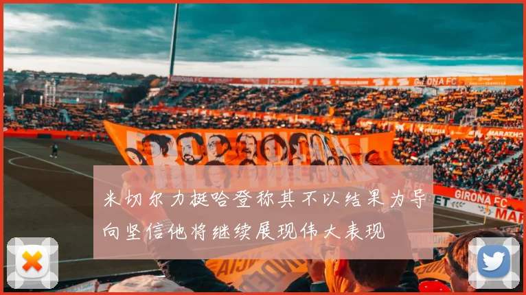 米切尔力挺哈登称其不以结果为导向坚信他将继续展现伟大表现